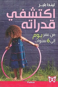 اكتشفي قدراتة من عمر يوم الي 6 سنوات