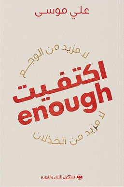 اكتفيت enough - لا مزيد من الوجع لا مزيد من الخذلان