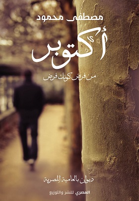 اكتوبر - من فرض كونك فرض