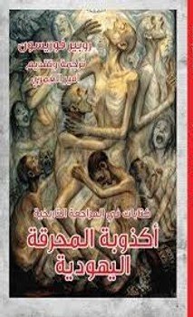 اكذوبة المحرقة اليهودية