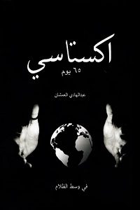 اكستاسي - 65 يوم في وسط الظلام