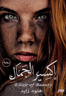 اكسير الجمال
