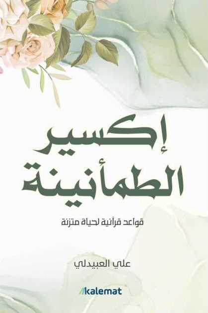 اكسير الطمانينة