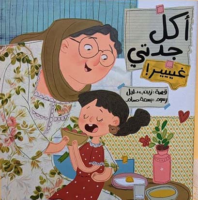 اكل جدتى غير