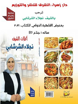 اكلات الشيف - نجلاء الشرشابى