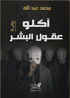 اكلو عقول البشر - رواية