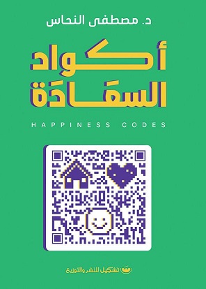 اكواد السعادة