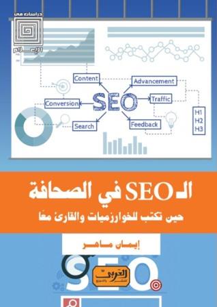 ال SEO في الصحافة : حين تكتب للخوارزميات والقارئ معا