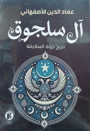 ال سلجوق