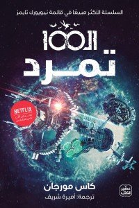 ال100 : ج4 : تمرد