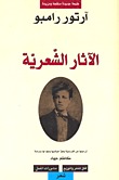 الآثار الشعرية