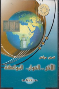 الآخر - الحوار- المواطنة