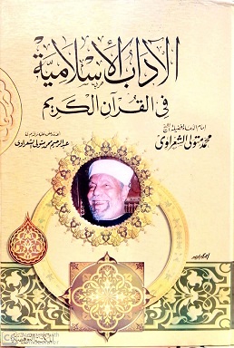 الآداب الاسلامية فى القرآن الكريم