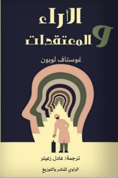 الآراء والمعتقدات