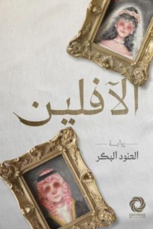 الآفلين