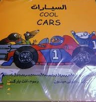 الآلات العجيبة - السيارات مجلد