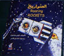 الآلات العجيبة - الصواريخ مجلد