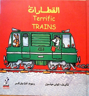 الآلات العجيبة - القطارات