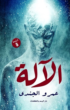الآلة