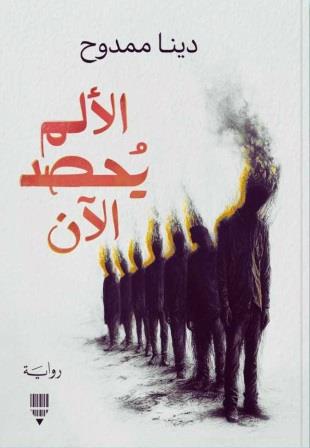 الآلم يحصد الآن