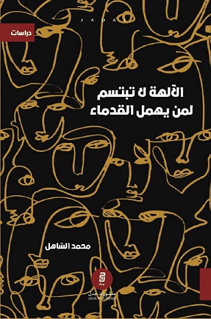 الآلهة لا تبتسم لمن يهمل القدماء