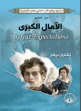 الآمال الكبرى عربى - انجليزى