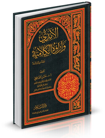 الآمدي وآراؤه الكلامية