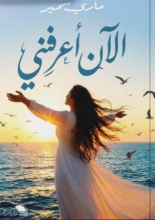 الآن أعرفني