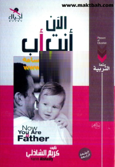 الآن أنت أب