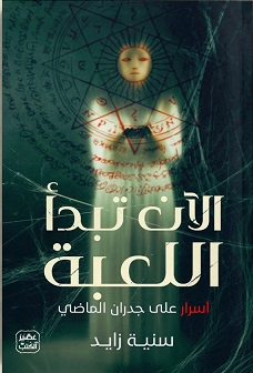 الآن تبدأ اللعبة