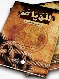 الآن يا عمر