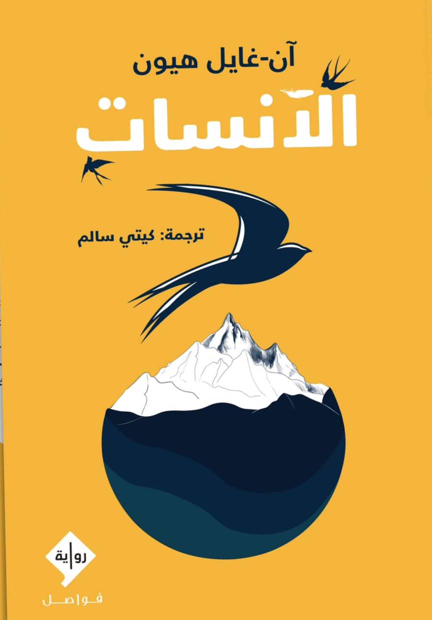 الآنسات