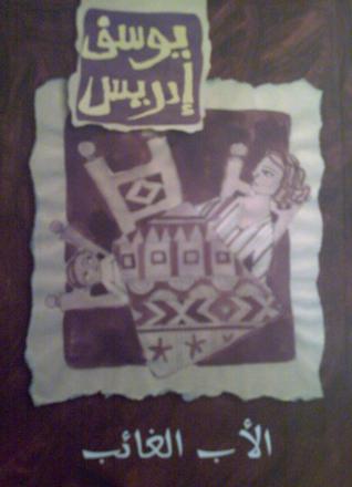 الأب الغائب