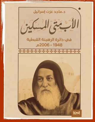 الأب متى المسكين