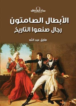 الأبطال الصامتون : رجال صنعوا التاريخ