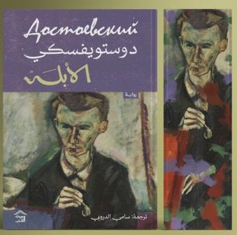 الأبله 1/2