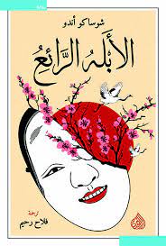 الأبله الرائع