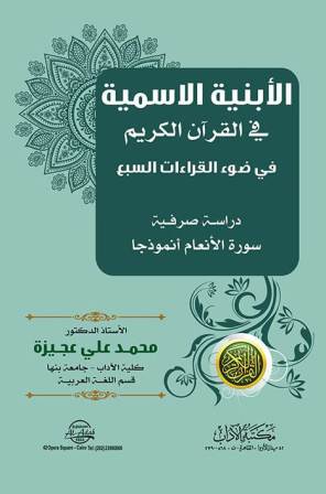 الأبنية الاسمية في القرآن الكريم في ضوء القراءات السبع
