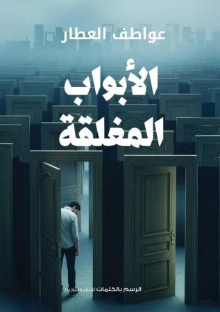 الأبواب المغلقة