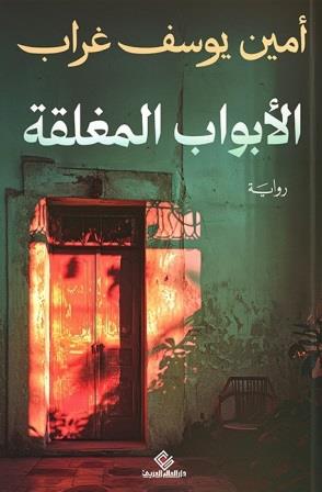 الأبواب المغلقة