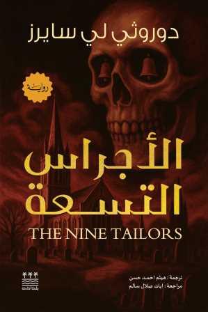 الأجراس التسعة