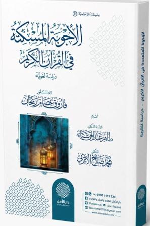الأجوبة المسكتة في القرآن الكريم