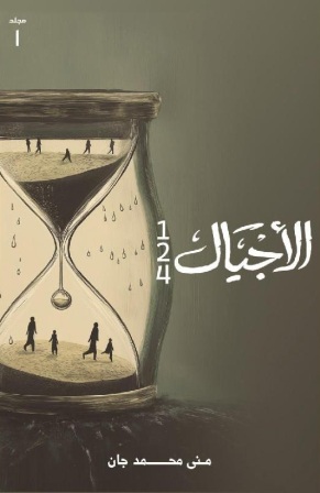 الأجيال 1 : 124