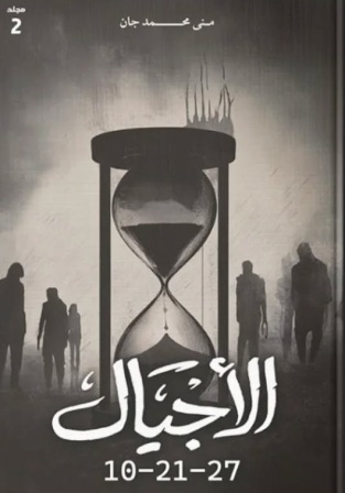 الأجيال 2 : 27-21-10