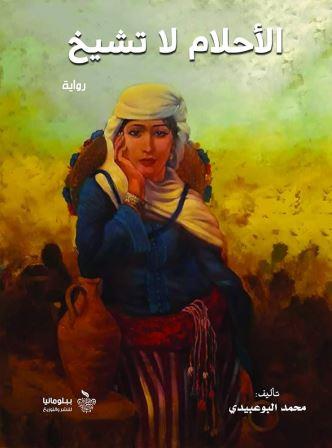 الأحلام لا تشيخ