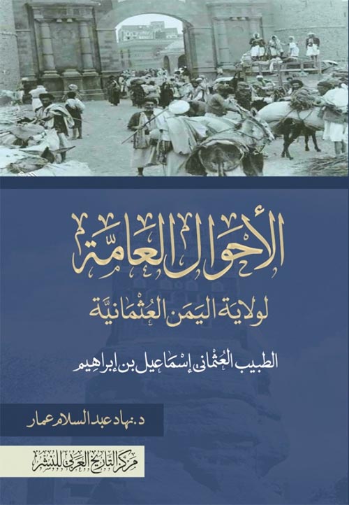 الأحوال العامة لولاية اليمن العثمانية