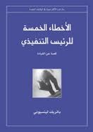 الأخطاء الخمسة للرئيس التنفيذي