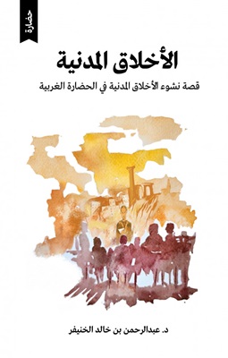 الأخلاق المدنية : نشوء الأخلاق المدنية في الحضارة الغربية