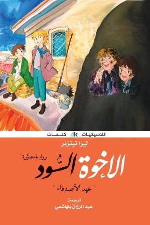 الأخوة السود