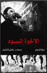 الأخوة السود